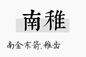 南稚名字的寓意及含义