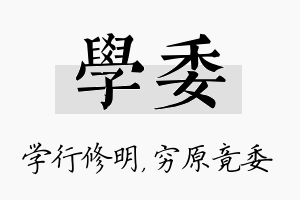 学委名字的寓意及含义