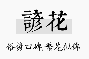 谚花名字的寓意及含义