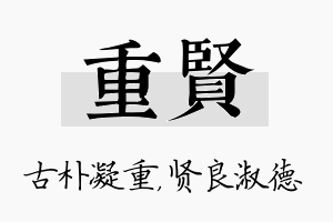 重贤名字的寓意及含义