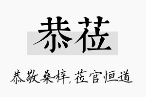 恭莅名字的寓意及含义