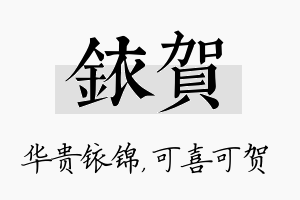 铱贺名字的寓意及含义