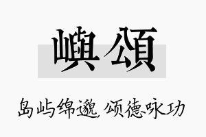 屿颂名字的寓意及含义