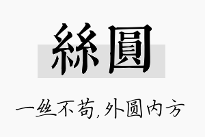 丝圆名字的寓意及含义