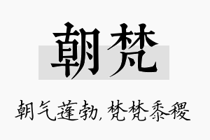 朝梵名字的寓意及含义