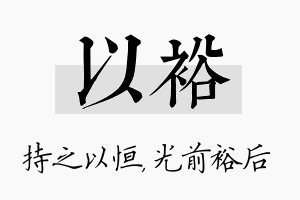 以裕名字的寓意及含义