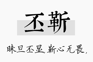 丕靳名字的寓意及含义