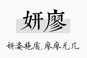 妍廖名字的寓意及含义