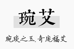 琬艾名字的寓意及含义