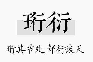 珩衍名字的寓意及含义