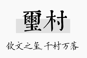 玺村名字的寓意及含义