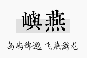 屿燕名字的寓意及含义