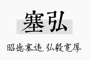 塞弘名字的寓意及含义