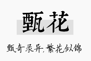 甄花名字的寓意及含义