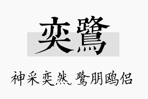 奕鹭名字的寓意及含义