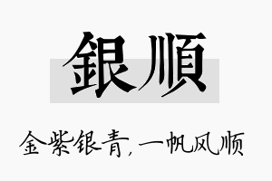 银顺名字的寓意及含义