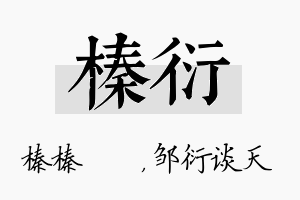 榛衍名字的寓意及含义