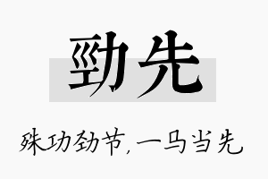 劲先名字的寓意及含义