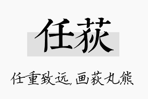 任荻名字的寓意及含义