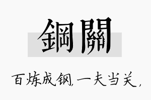 钢关名字的寓意及含义