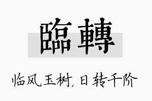 临转名字的寓意及含义