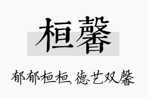 桓馨名字的寓意及含义