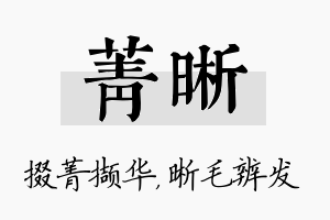 菁晰名字的寓意及含义