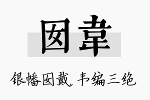 囡韦名字的寓意及含义