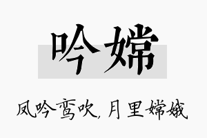 吟嫦名字的寓意及含义