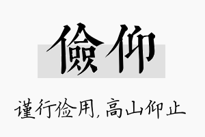 俭仰名字的寓意及含义