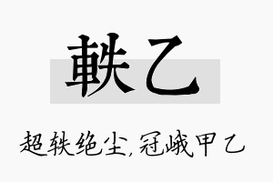 轶乙名字的寓意及含义