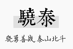 骁泰名字的寓意及含义