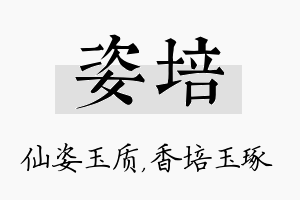 姿培名字的寓意及含义