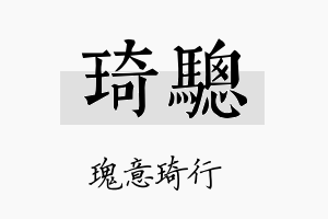 琦骢名字的寓意及含义