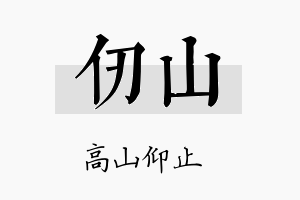 仞山名字的寓意及含义