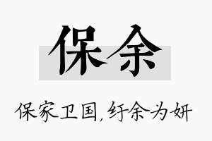 保余名字的寓意及含义