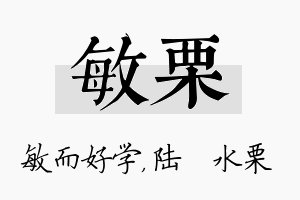 敏栗名字的寓意及含义