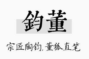 钧董名字的寓意及含义