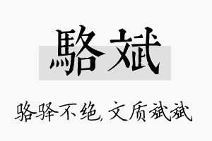 骆斌名字的寓意及含义