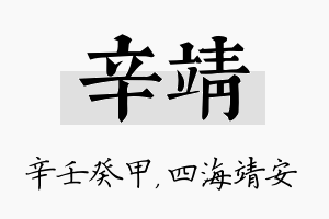 辛靖名字的寓意及含义