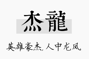 杰龙名字的寓意及含义