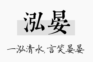 泓晏名字的寓意及含义