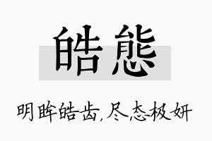 皓态名字的寓意及含义