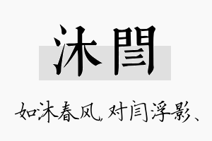 沐闫名字的寓意及含义