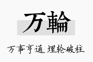 万轮名字的寓意及含义