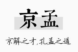 京孟名字的寓意及含义