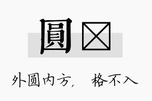 圆扞名字的寓意及含义