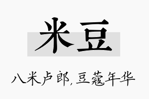 米豆名字的寓意及含义