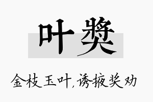 叶奖名字的寓意及含义