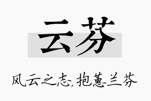 云芬名字的寓意及含义